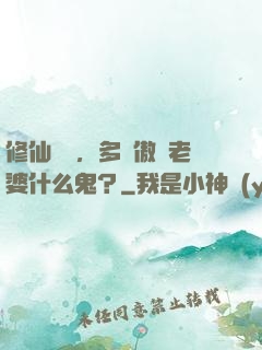 修仙歸來，多個傲嬌老婆什么鬼？