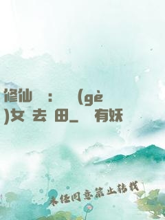 修仙歸來：帶個(gè)女兒去種田