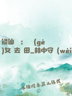 修仙歸來：帶個(gè)女兒去種田