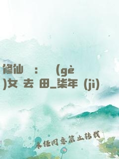 修仙歸來：帶個(gè)女兒去種田