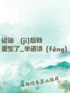 修仙滿級(jí)后我重生了