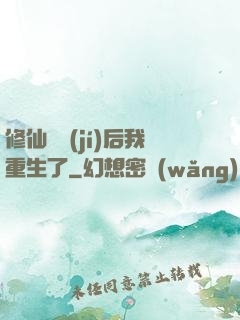 修仙滿級(jí)后我重生了
