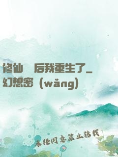 修仙滿級后我重生了