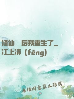 修仙滿級后我重生了