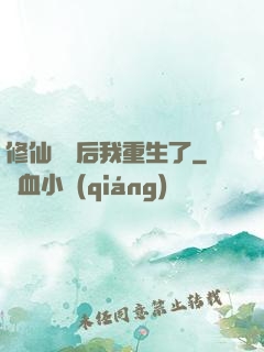 修仙滿級后我重生了