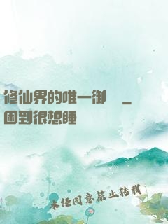 修仙界的唯一御獸師