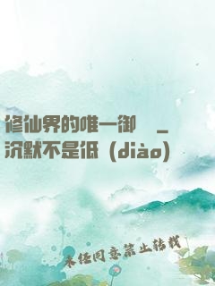修仙界的唯一御獸師