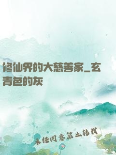 修仙界的大慈善家