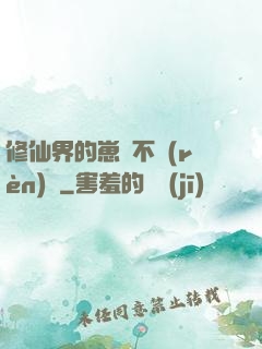 修仙界的崽從不認(rèn)輸