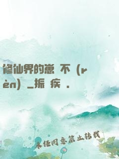 修仙界的崽從不認(rèn)輸