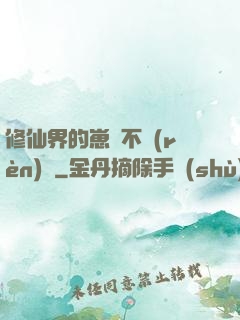修仙界的崽從不認(rèn)輸