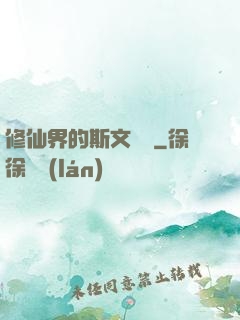 修仙界的斯文敗類