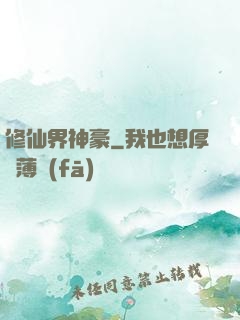 修仙界神豪