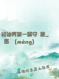 修仙界第一留守兒童