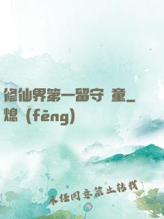 修仙界第一留守兒童
