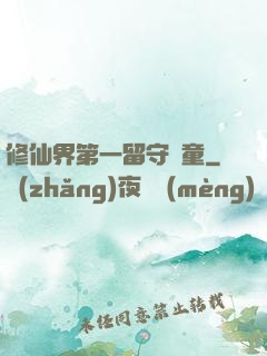 修仙界第一留守兒童