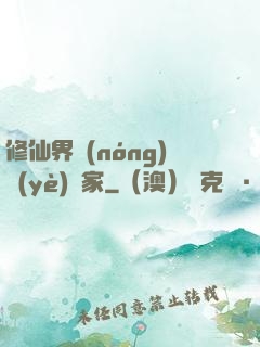 修仙界農(nóng)業(yè)專家
