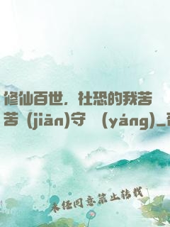 修仙百世，社恐的我苦苦堅(jiān)守純陽(yáng)