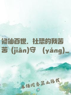 修仙百世，社恐的我苦苦堅(jiān)守純陽(yáng)