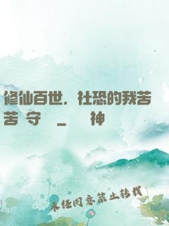 修仙百世，社恐的我苦苦堅守純陽