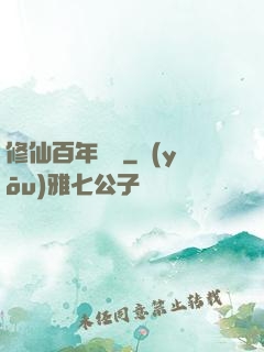 修仙百年歸來