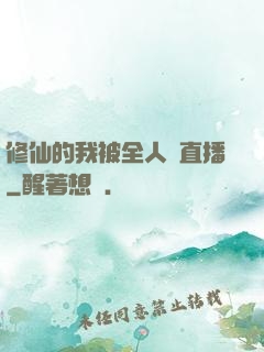 修仙的我被全人類直播