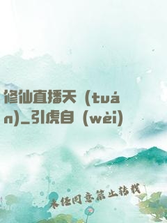 修仙直播天團(tuán)