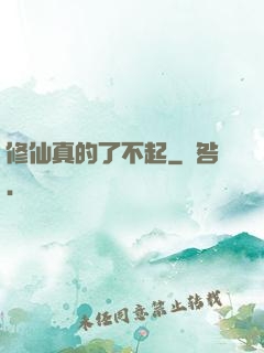 修仙真的了不起