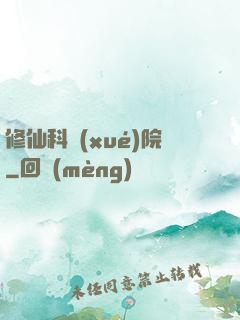 修仙科學(xué)院