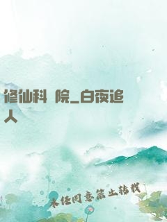 修仙科學院