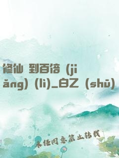 修仙簽到百倍獎(jiǎng)勵(lì)
