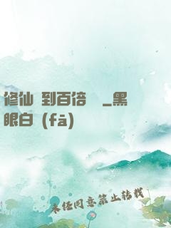 修仙簽到百倍獎勵