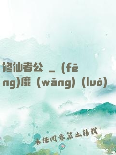 修仙者公園