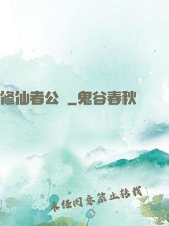 修仙者公園