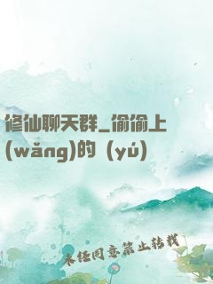修仙聊天群