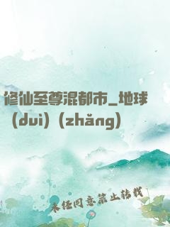 修仙至尊混都市