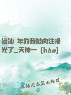 修仙萬年的我被向往曝光了