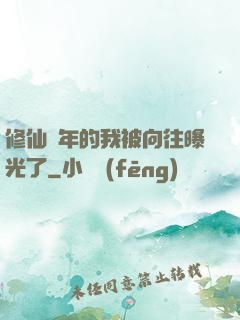 修仙萬年的我被向往曝光了