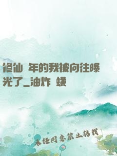 修仙萬年的我被向往曝光了