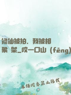 修仙被拍，我被相親對象綁架