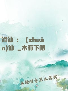 修仙記：轉(zhuǎn)仙錄