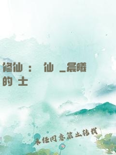 修仙記：轉仙錄