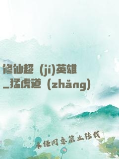 修仙超級(jí)英雄