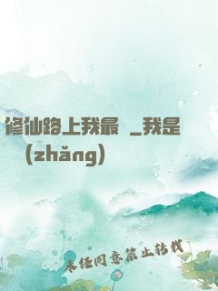 修仙路上我最兇
