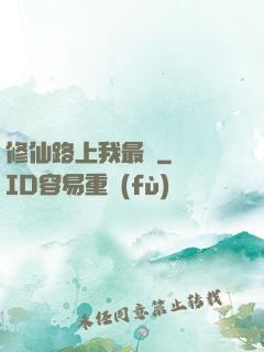 修仙路上我最兇