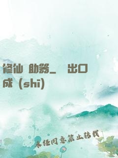 修仙輔助器