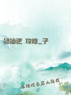 修仙逆襲攻略