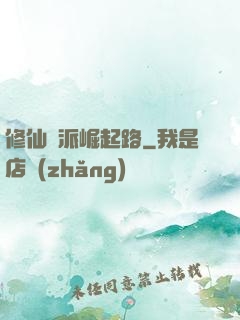 修仙門派崛起路