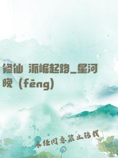 修仙門派崛起路