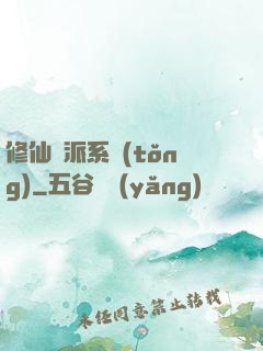 修仙門派系統(tǒng)